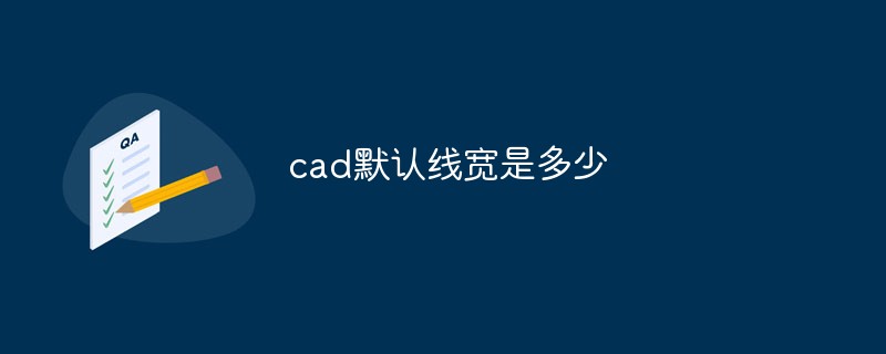 cad默认线宽是多少